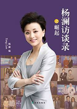 杨澜访谈录之崛起