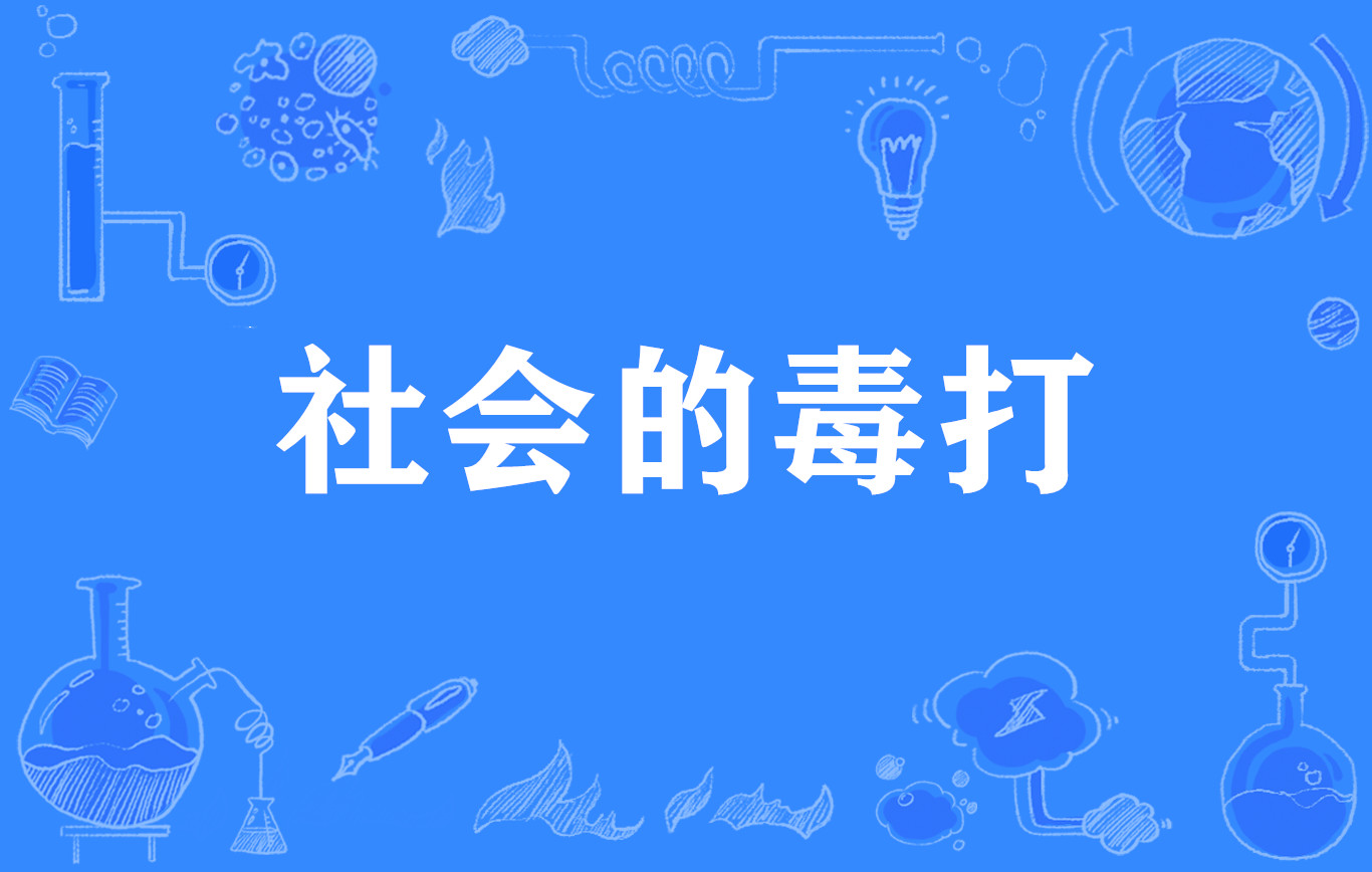 社会的毒打
