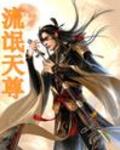 流氓天尊阿天