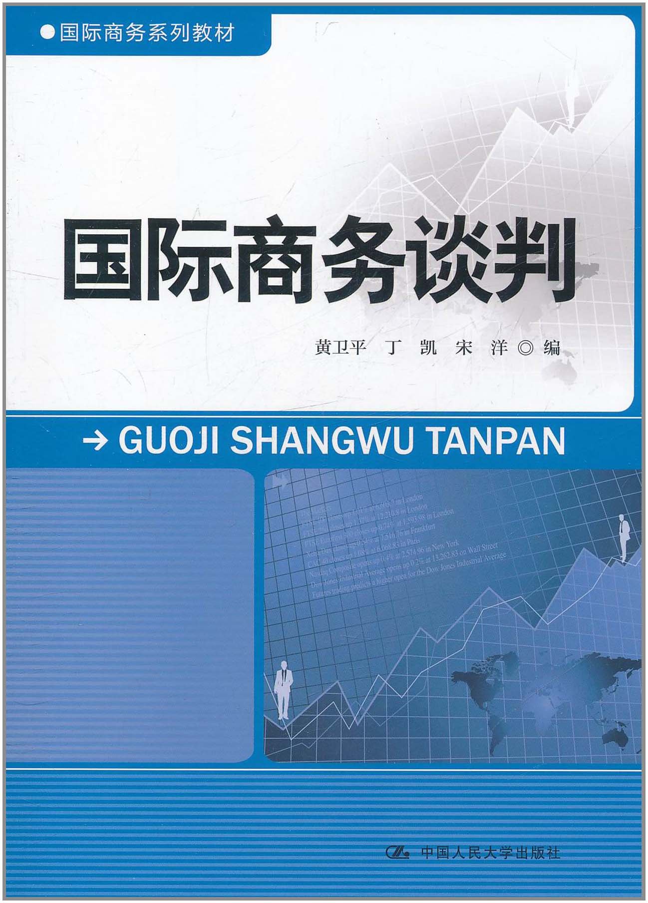 国际商务教材