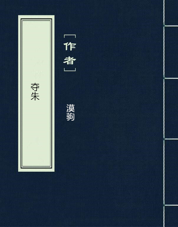 夺朱