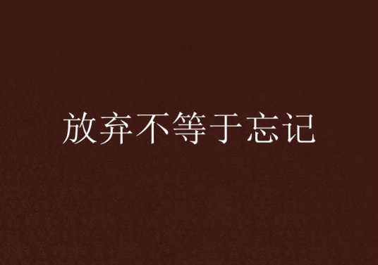 放弃不等于忘记_百度百科