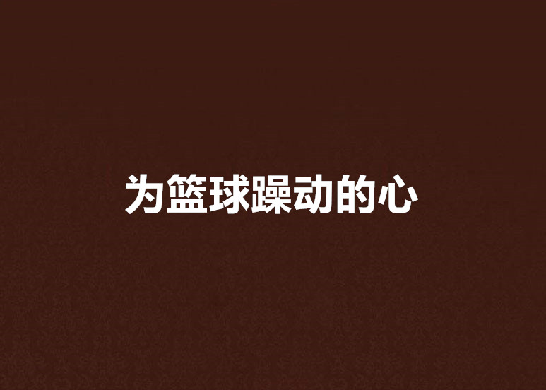 为篮球躁动的心