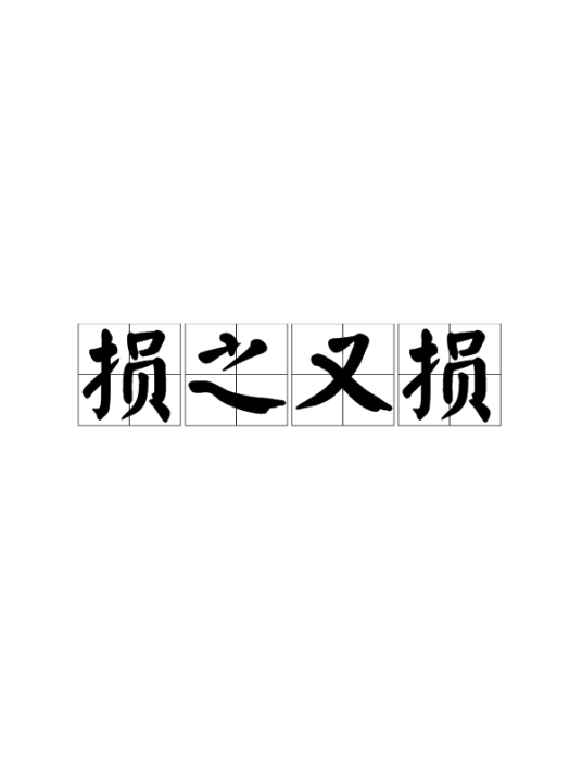 损之又损_百度百科