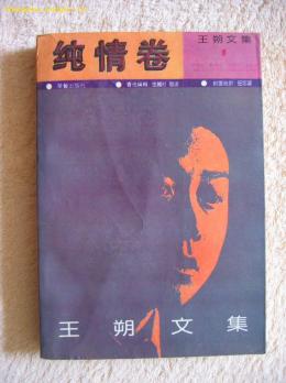 王朔（中国当代男作家、编剧）_百度百科