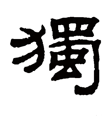  p>独(拼音:dú),是汉语通用规范一级字.此字始见于战国 .