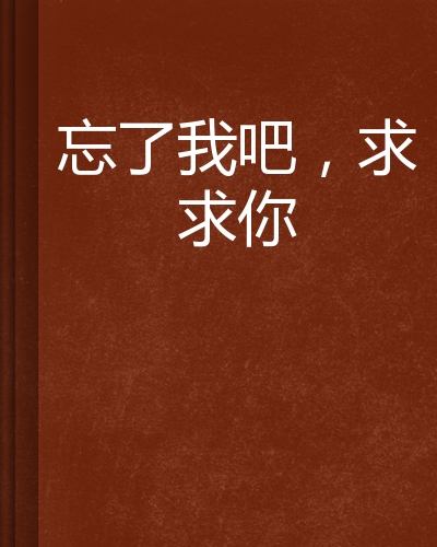 忘了我吧,求求你