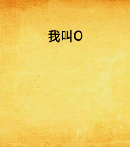 我叫o
