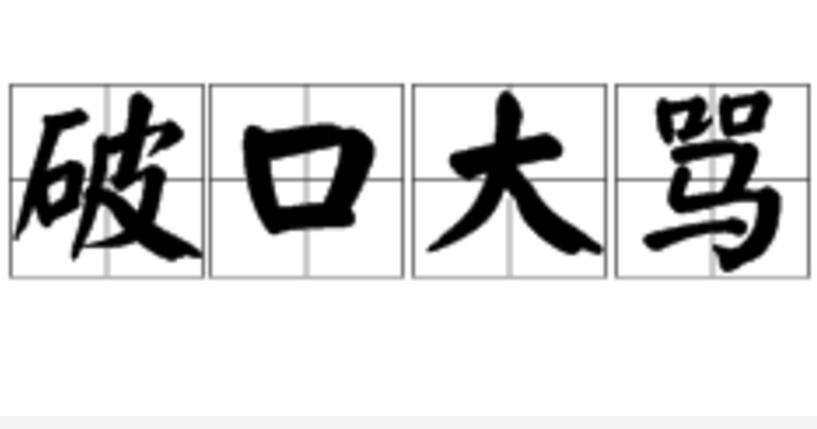 破口大骂