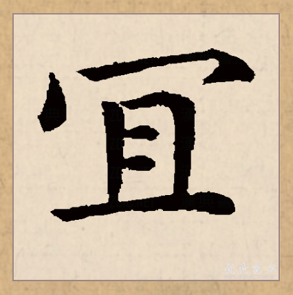  p data-id="gnco5amf8u">宜(拼音:yí)是汉语一级通用规范汉字(常用