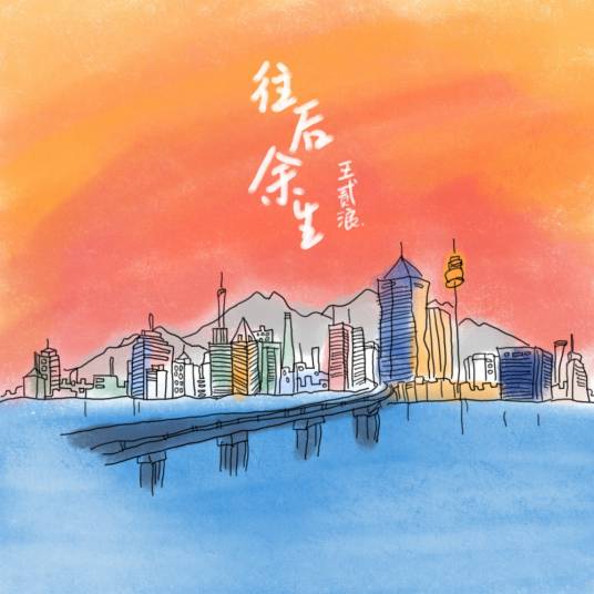 往后余生（王贰浪演唱歌曲）_百度百科
