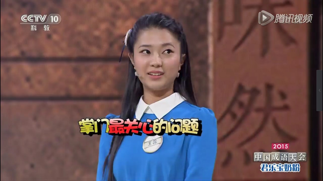  p>王蕊,令人心动的offer第三季参演嘉宾,《2015年中国成语大会》选手