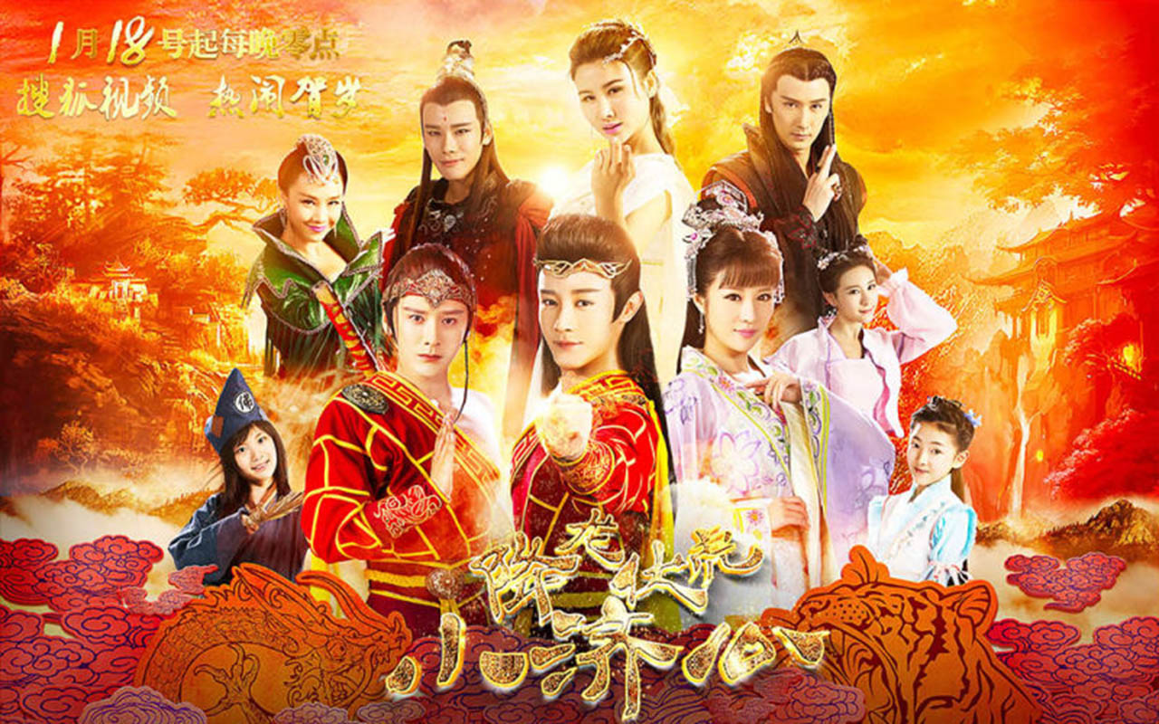 降龙伏虎小济公2