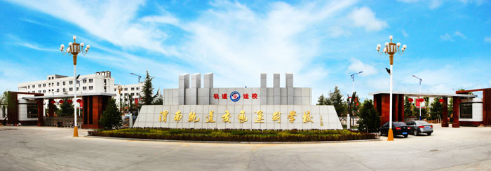 渭南轨道交通运输学校运城铁路校区