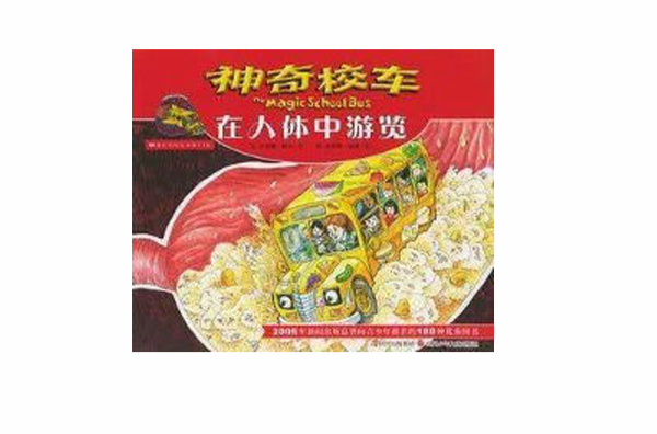 神奇校车系列第一辑