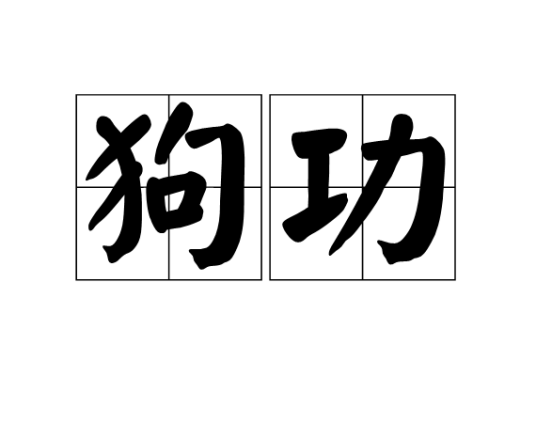 狗功_百度百科