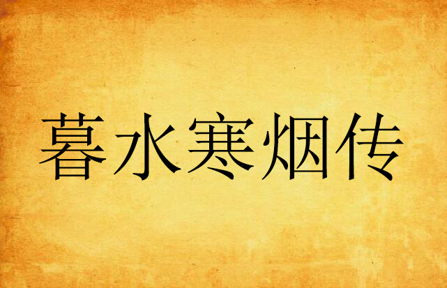 暮水寒烟传