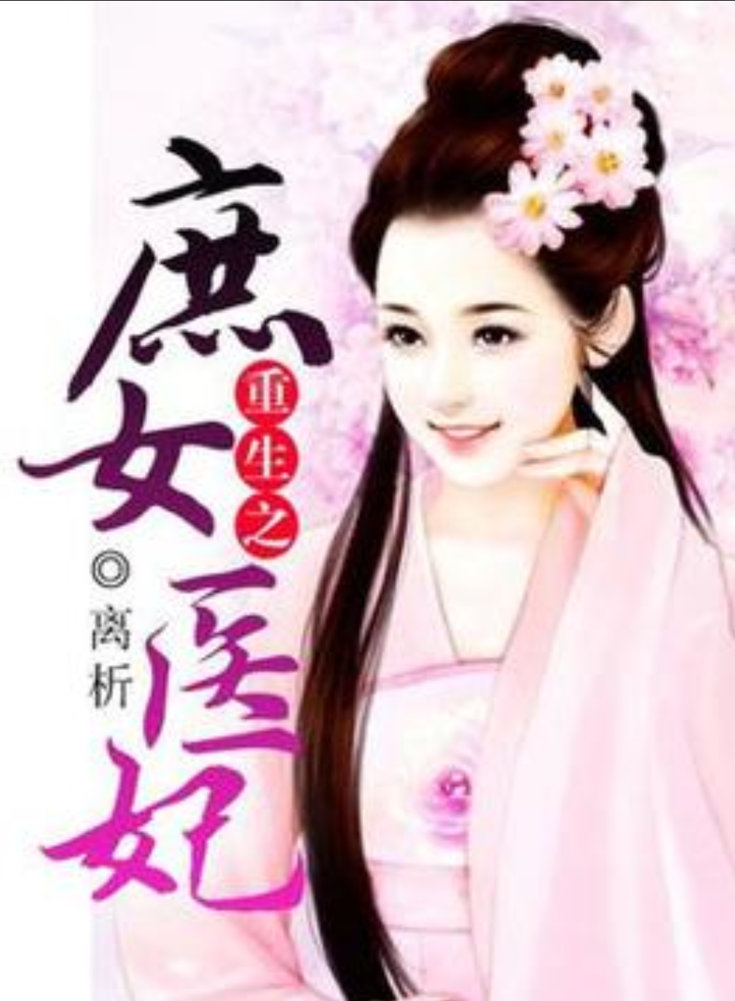 重生之庶女医妃