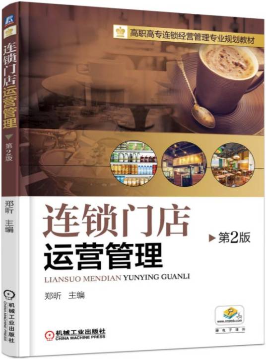 连锁门店运营管理（第2版）_百度百科