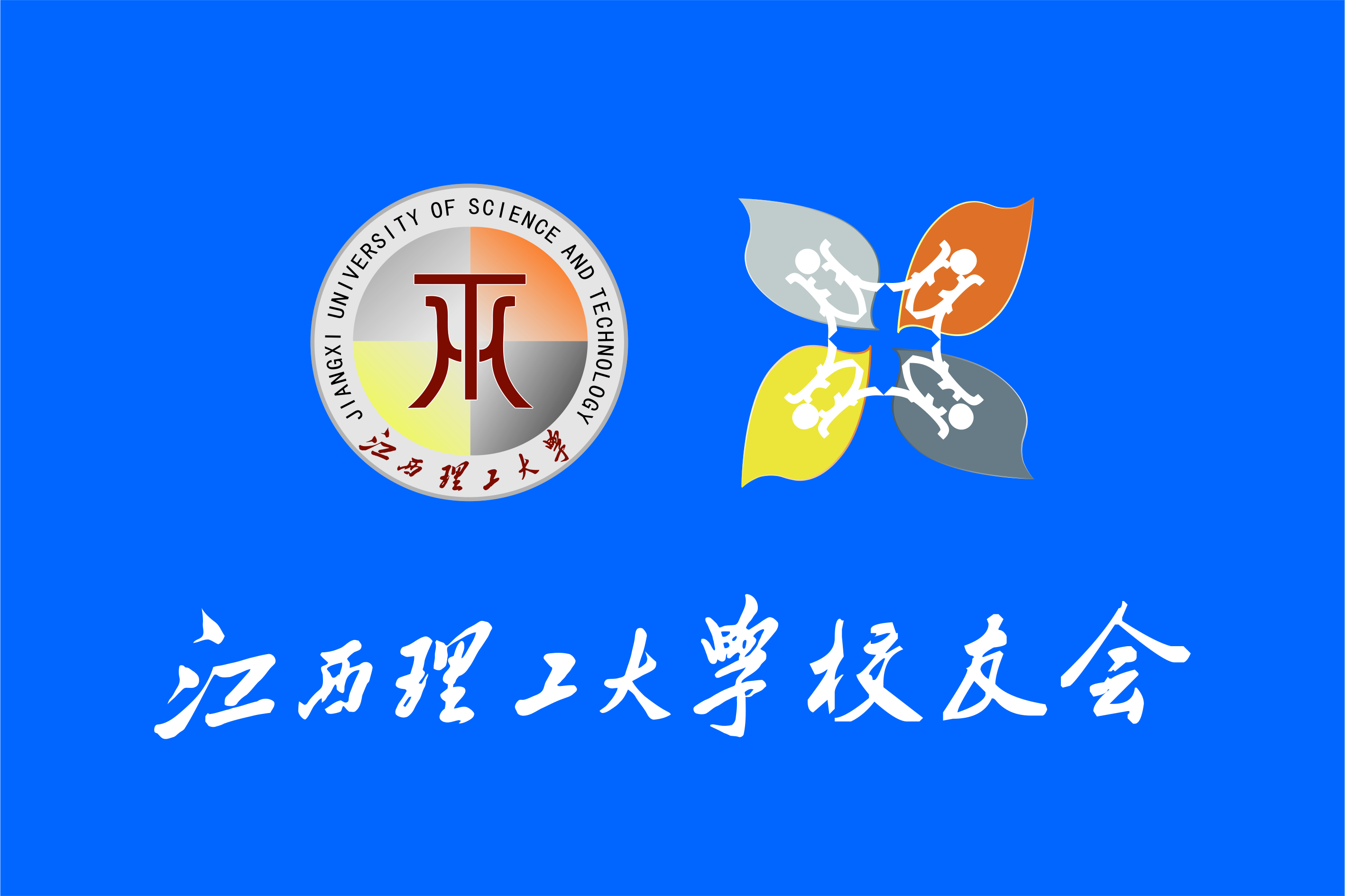  p> a href="#" data-lemmaid="643997">江西理工大学 /a>校友会(the