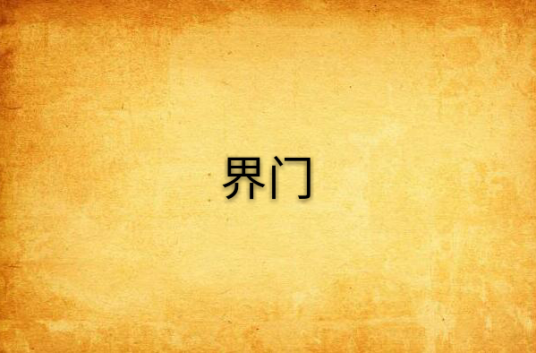 界门_百度百科