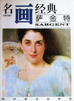 名画经典萨金特