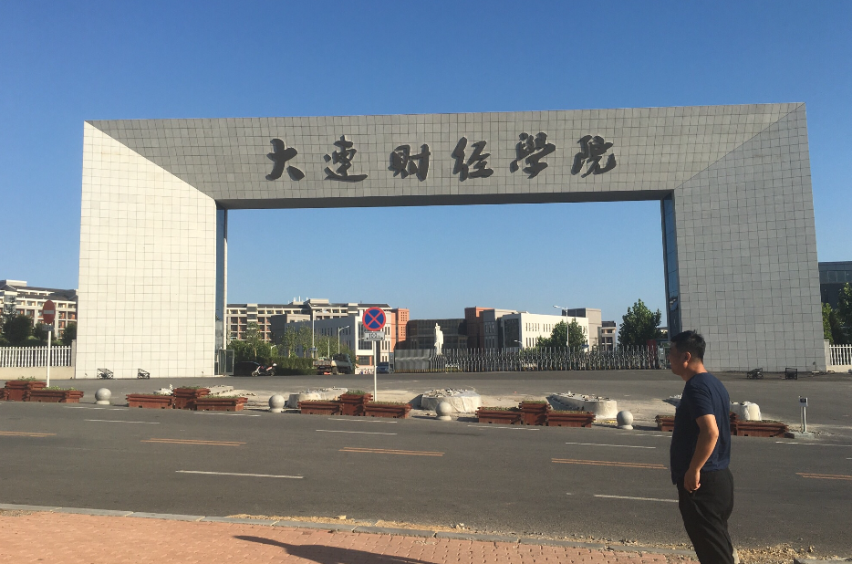 大连财经学院