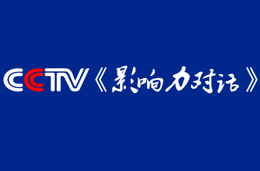  p> b>《影响力对话》栏目 /b> /p> p>是2012年中央电视台数字频道重