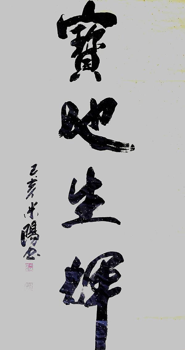 代表作品有《宝地生辉》等. /p>