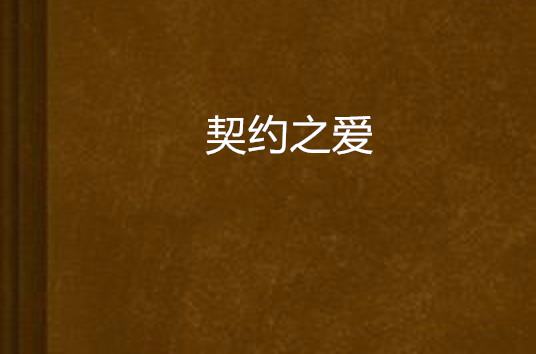 契约之爱