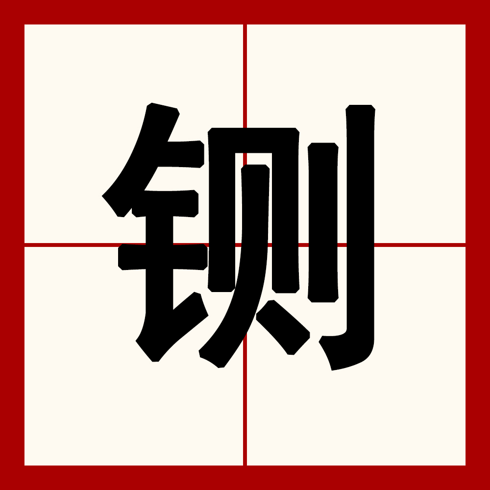 6jxjfo">铡,汉语二级字,读作zhá,部首是钅,繁体是鍘,其本意为铡刀