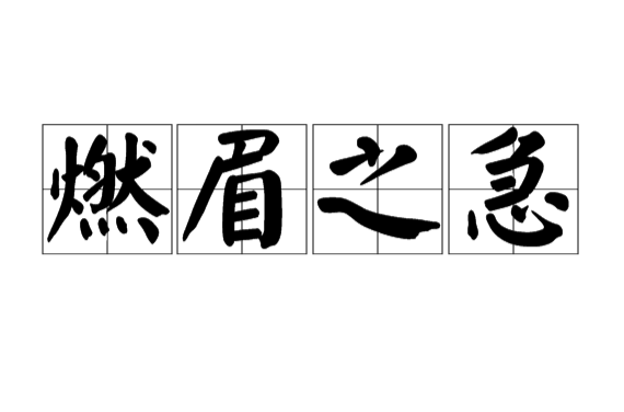 拼音是rán méi zhī jí,意思是火烧眉毛那样紧急