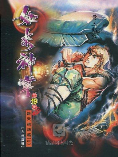  p>《如来神掌 19》是商务印书馆出版的图书,作者是黄玉郎. /p>