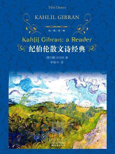 纪伯伦散文诗经典（译林版）_百度百科