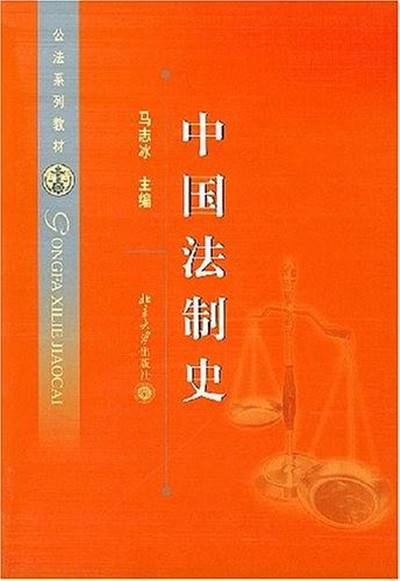 中国法制史（2004年北京大学出版社出版的图书）_百度百科