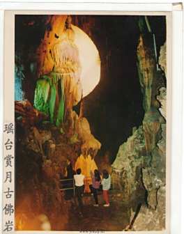 <p>古佛岩——瑶台赏月