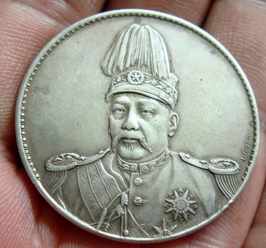 袁世凯共和纪念银币