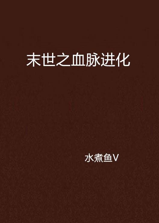 末世之血脉进化_百度百科