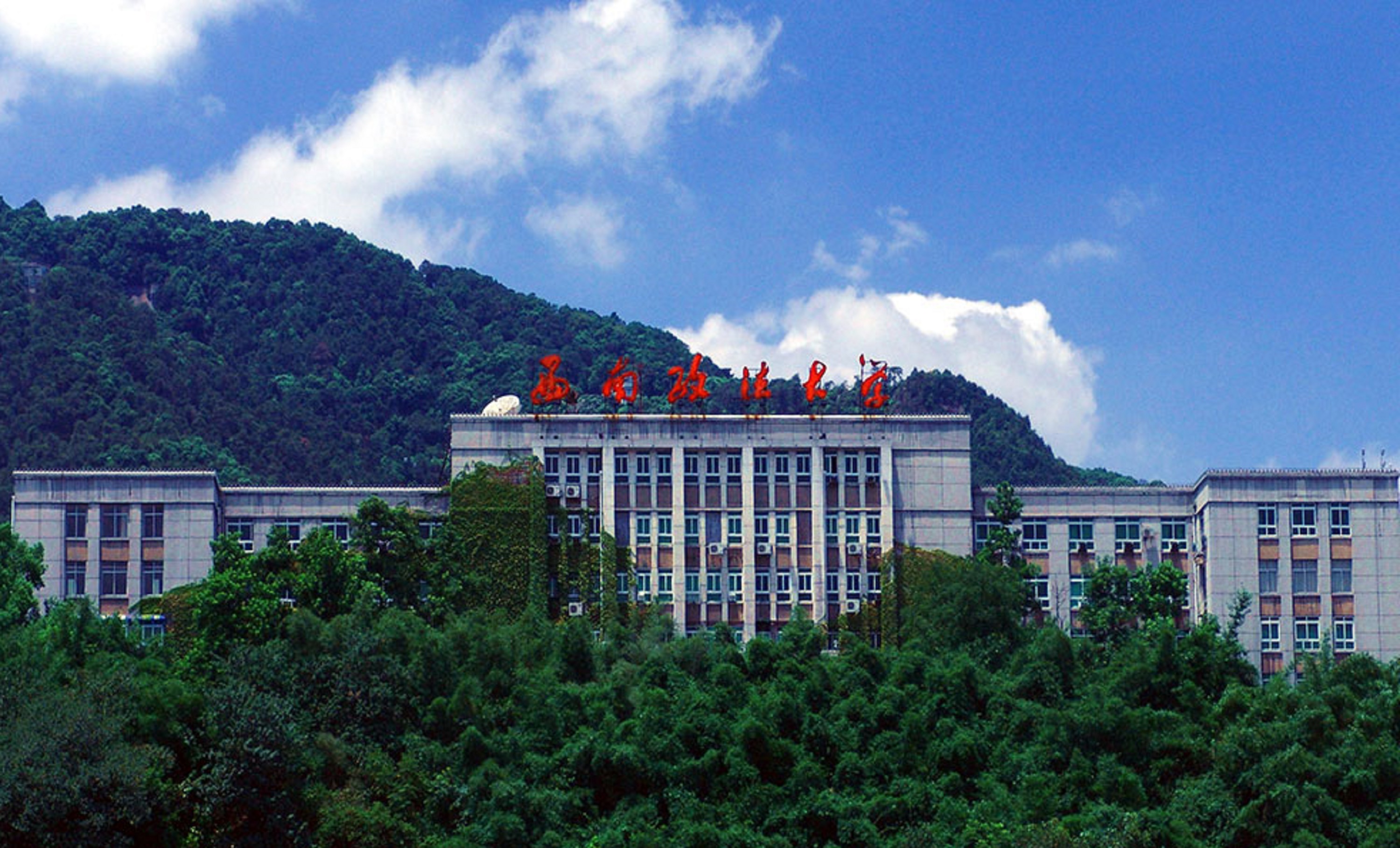 西南政法大学