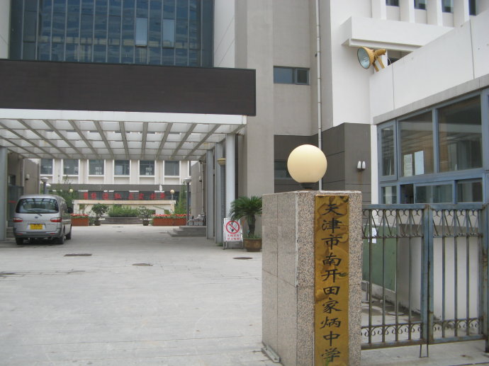 天津市南开田家炳中学
