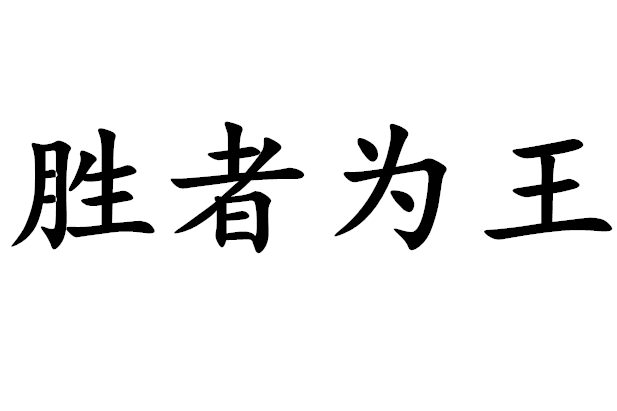 胜者为王