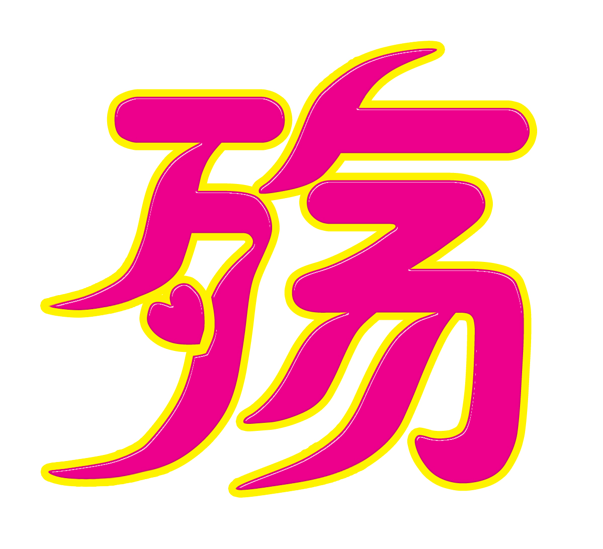 殇黑