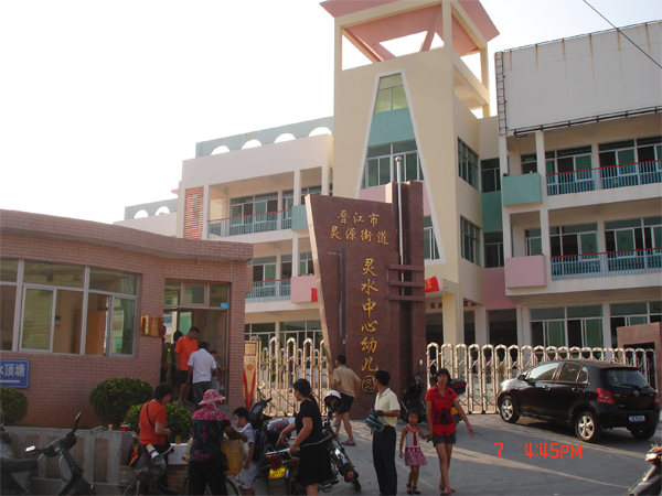  p data-id="gn4zwsf5s2"> b>福建省晋江市灵源街道灵水中心幼儿园 /b