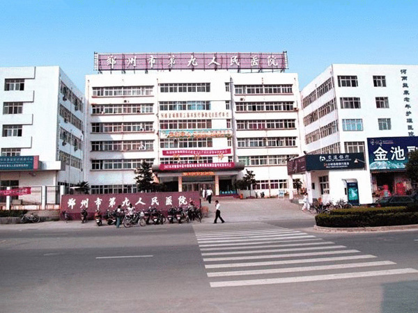 郑州第九人民医院