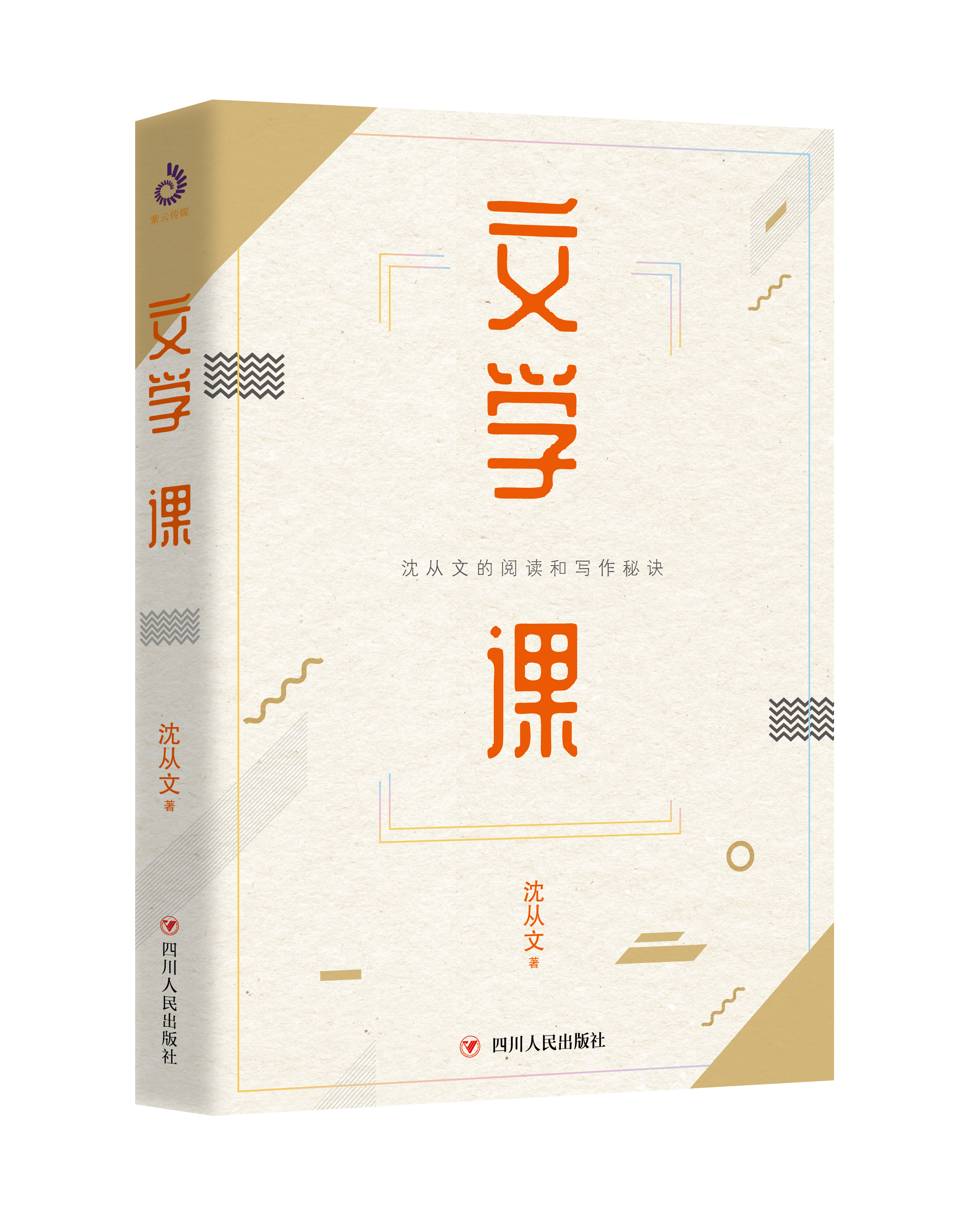 kr7os">《文学课》是2019年四川人民出版社出版的图书,作者是沈从文