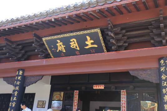 土司府_百度百科