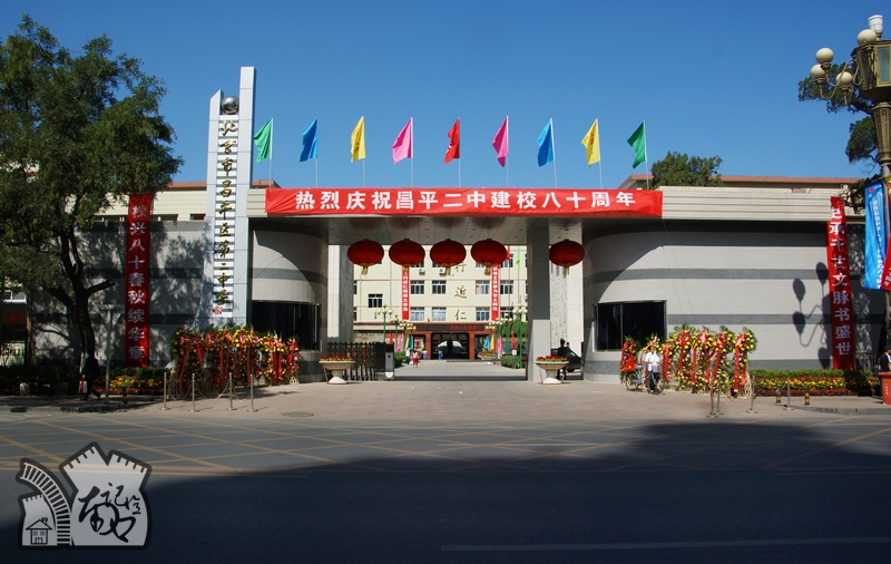 北京昌平区第二中学