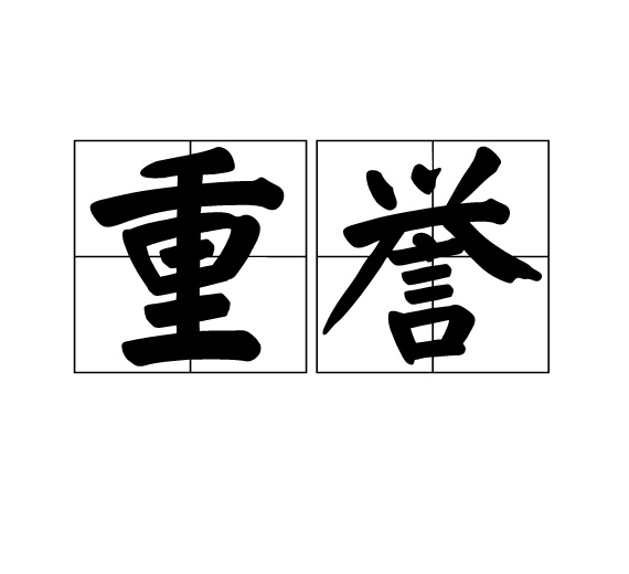 p>重誉是一个汉语词语,读音为zhòng yù,意思是声誉崇高;崇高的声誉