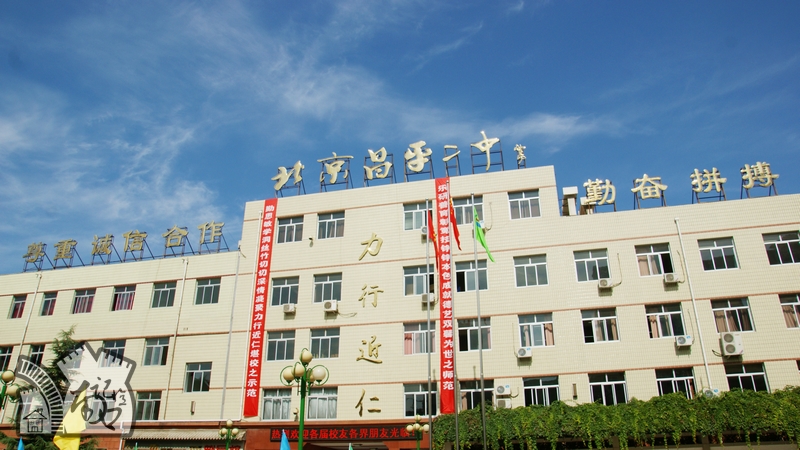 2 high school of beijing,简称北京昌平二中),创建于1929年,是北京市