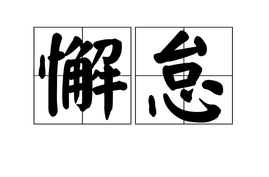 拼音是xiè dài,意思是松懈懒散;怠慢不敬; 松散怠慢; a target="